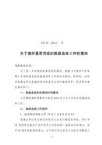 关于做好基层党组织(党支部)换届选举工作的通知