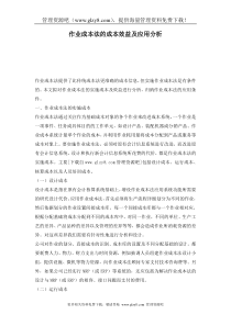 作业成本法的成本效益及应用分析