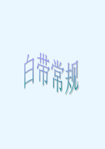 医学课件-白带常规