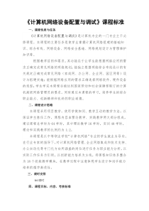 计算机网络设备配置与调试课程标准