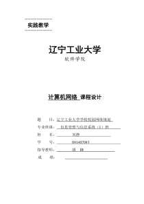 计算机网络课程设计-学校校园网络规划[1]