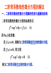 二阶常系数线性微分方程的解法