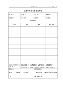 超速冷冻离心机验证方案