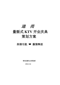 XX量贩式KTV开业庆典策划方案