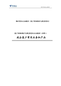 客户网络维护与服务岗位认证教材分册二――政企客户常用业务和产品