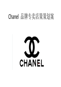 Chanel品牌专卖店策策划案