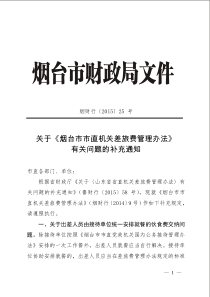 2015烟财行〔2015〕25-号关于《烟台市市直机关差旅费管理办法》有关问题的补充通知