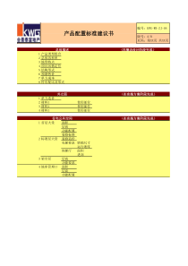 4－产品配置标准建议书KWG-WR-ZJ-04