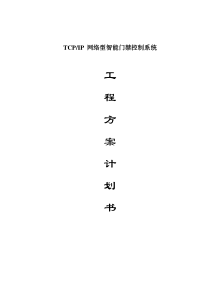 TCPIP网络型智能门禁控制系统方案