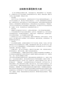 法制教育教学大纲