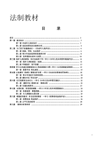 法制教育校本课程教材[1] 3