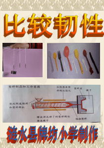 教科版三年级科学上册第三单元第三课 比较韧性PPT(含课堂作业)