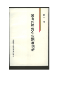 【社会科学类】国有外贸企业制度创新