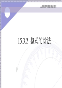 整式的除法(多项式除以单项式)人教八年级数学上