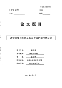 通货膨胀目标制及其在中国的适用性研究