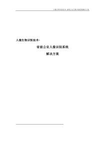 人像生物识别技术-省级公安人像识别系统解决方案