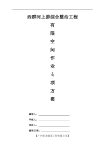 有限空间作业专项方案(DOC)