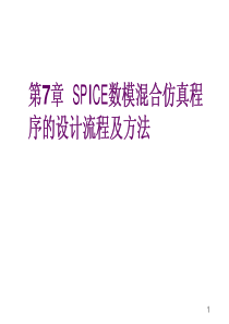 Ch07%20SPICE数模混合仿真程序的设计流程及方法