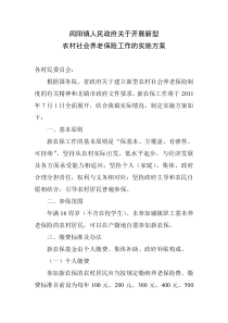 闾阳镇人民政府关于开展新型农村社会养老保险工作的实施方案