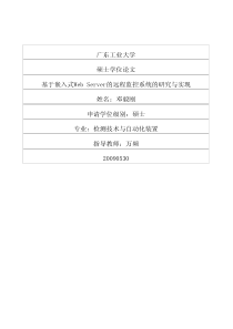 基于嵌入式Web+Server的远程监控系统的研究与实现
