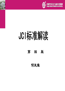 JCI标准第四版解读