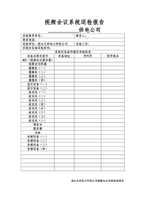 视频会议系统巡检记录报告