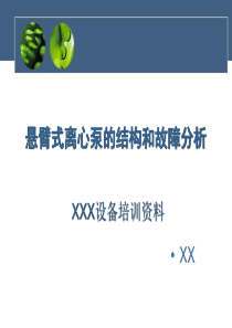 悬臂式离心泵的结构原理及故障分析.