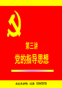 党的指导思想(党课)