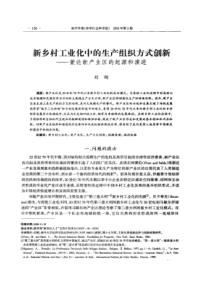 【精品】新乡村工业化中的生产组织方式创新——兼论新产业区的起