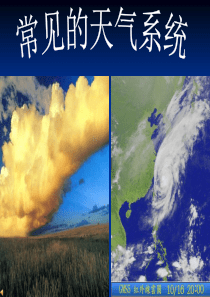 高考地理复习《常见的天气系统》课件