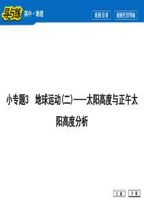 高考地理复习小专题3  地球运动(二)――太阳高度与正午太阳高度分析