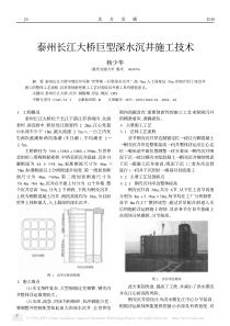 泰州长江大桥巨型深水沉井施工技术