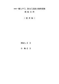 帝景湾一期入户门、防火门及防火卷帘采购(技术标)