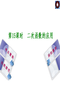 【2014中考复习方案】(人教版)中考数学复习权威课件：15-二次函数的应用