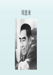 周恩来英文介绍