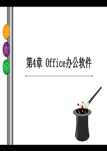 ☆Office办公软件介绍