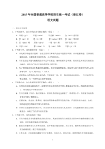 2015年浙江省高考语文试卷及解析