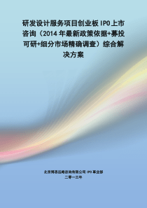 研发设计服务IPO上市咨询(2014年最新政策+募投可研+细分市场调查)综合解决方案