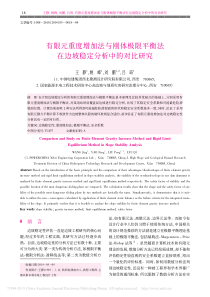 有限元重度增加法与刚体极限平衡法在边坡稳定分析中的对比研究