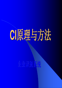 CI策划的原理与方法