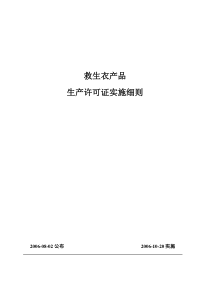 53 救生设备产品实施细则