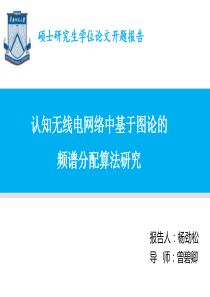 开题报告：认知无线电网络中基于图论的频谱分配算法研究