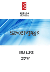 552EMOSSFM10管理系统产品介绍