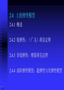 高等土力学(李广信)2.4-土的弹性模型