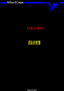 最经典实用有价值的管理培训课件之120：麦肯锡著名九大手册之四