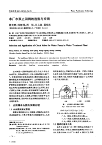 水厂水泵止回阀的选型与应用