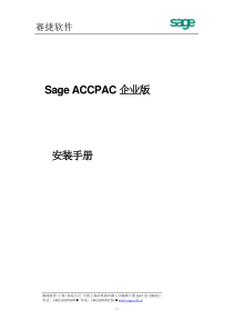 ACCPAC安装手册