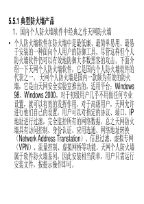 55典型防火墙产品与防火墙技术发展