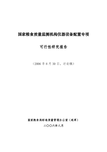 国家粮食质量监测机构仪器设备配置专项可行性研究报告