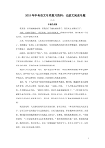 2018年中考语文专项复习资料-记叙文阅读专题